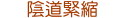 陰道緊縮
