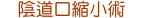 陰道口縮小術